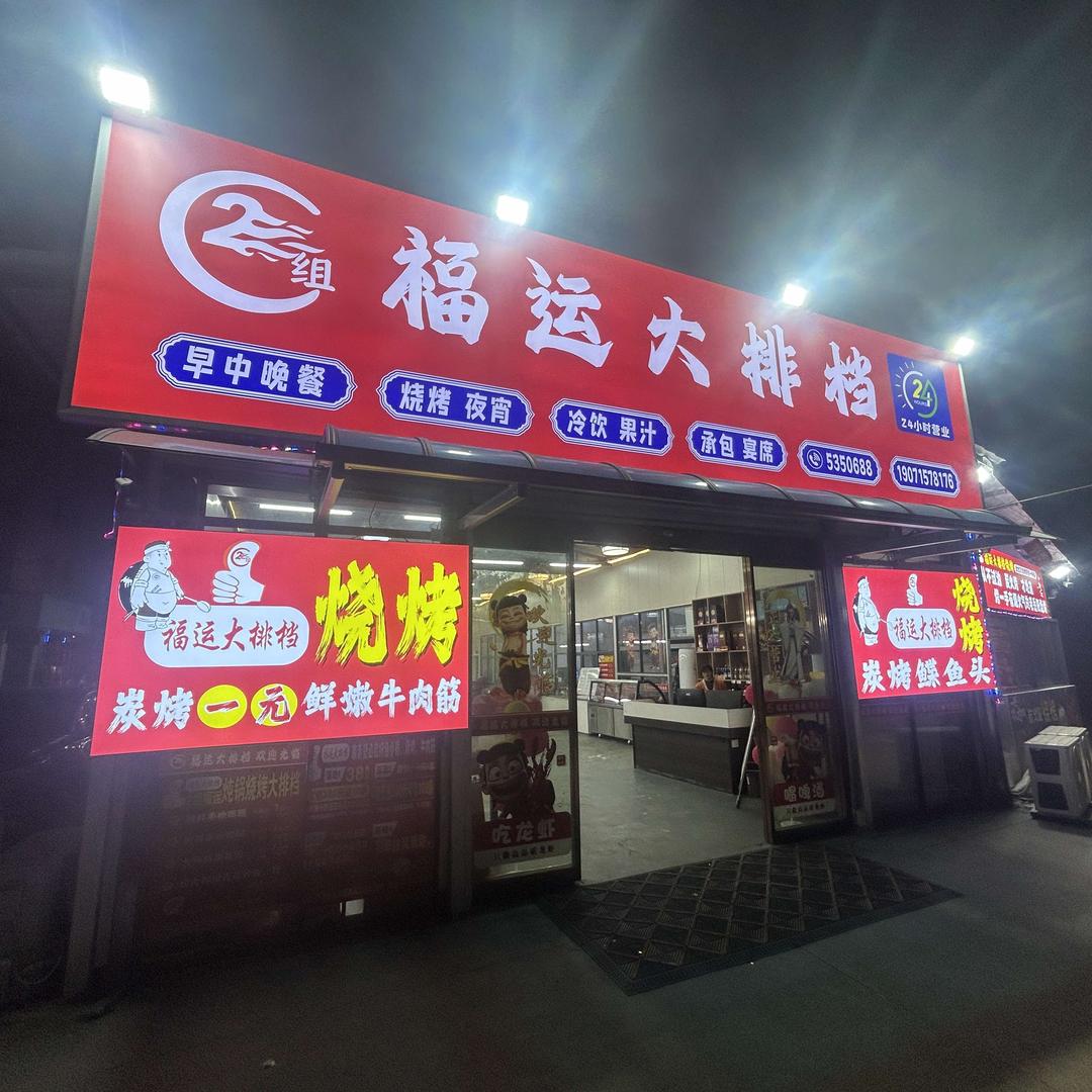 福运大排档官方号
