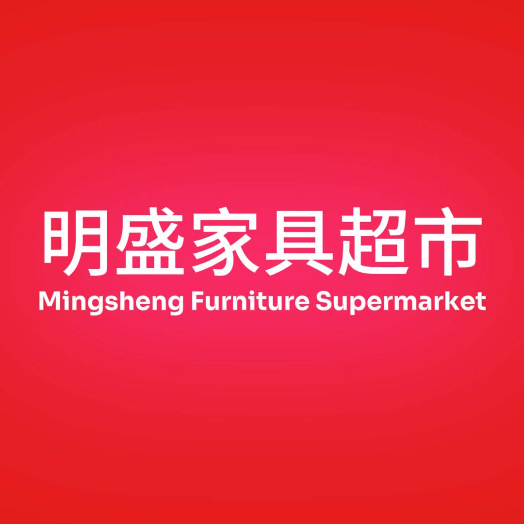 安溪明盛家具超市
