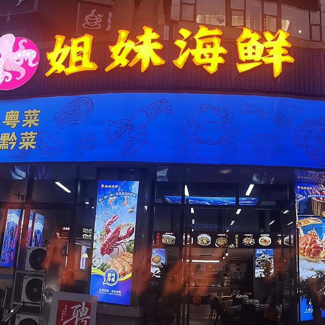 姐妹海鲜大排档店长