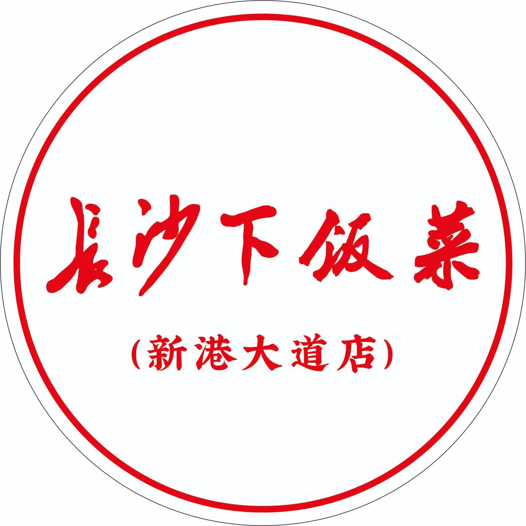 长沙下饭菜(新港大道店)官方号