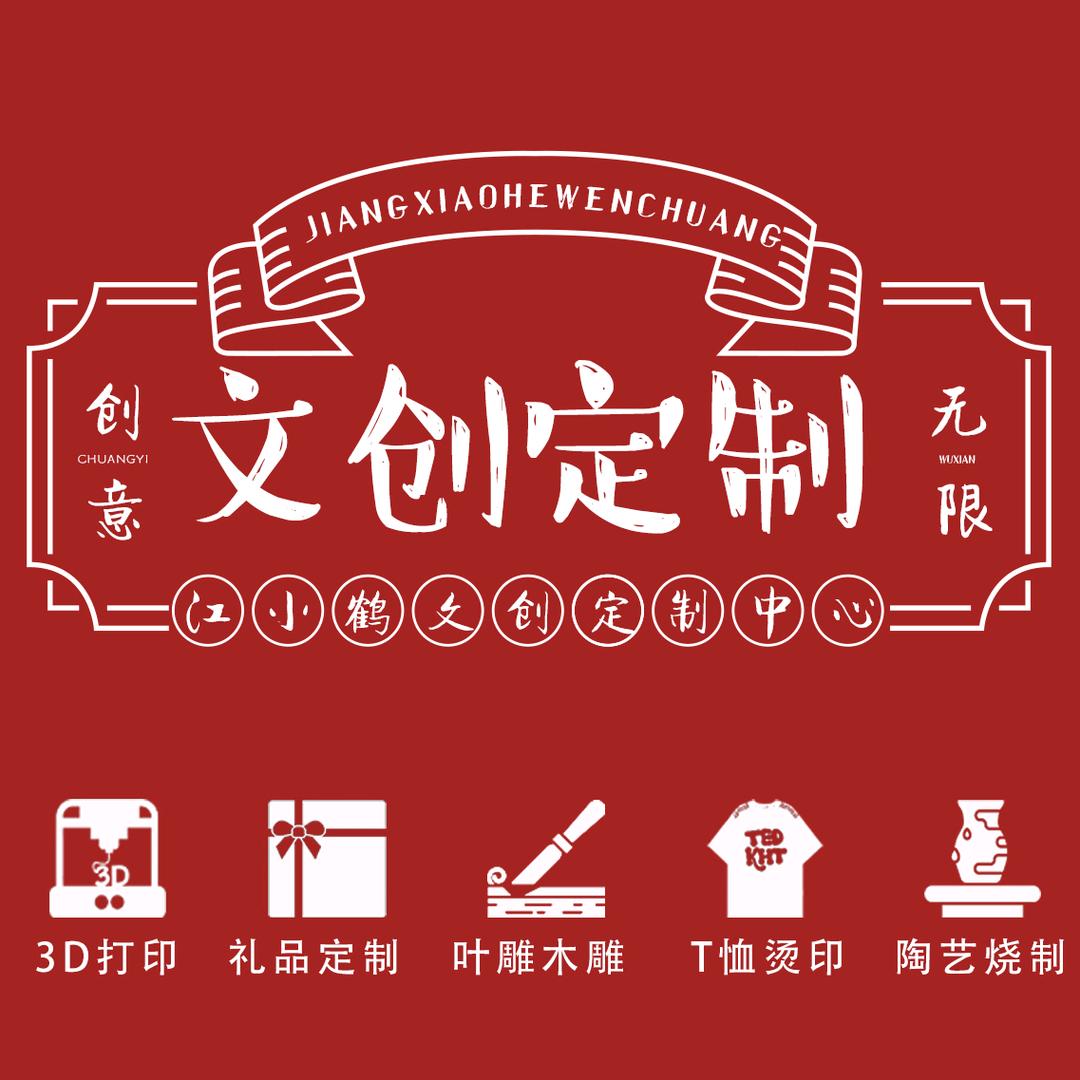 江小鹤文创定制