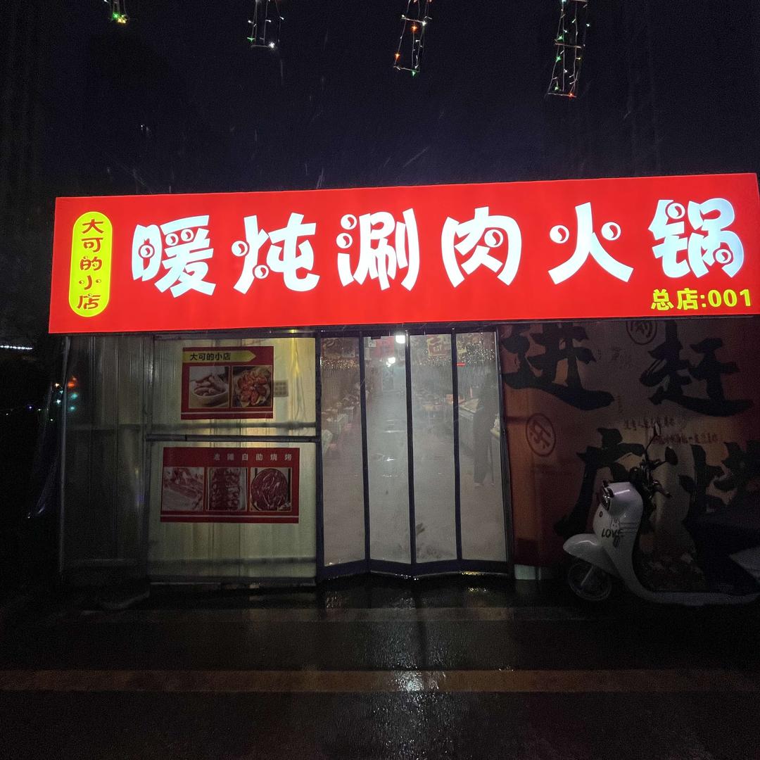 大可的小店暖炖涮肉火锅官方号