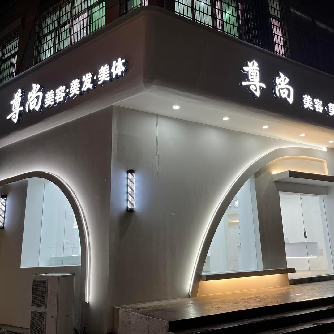笏石尊尚理发店