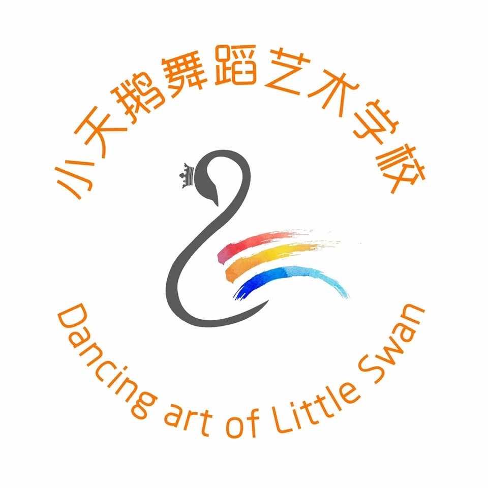 小天鹅舞蹈艺术培训学校官方号