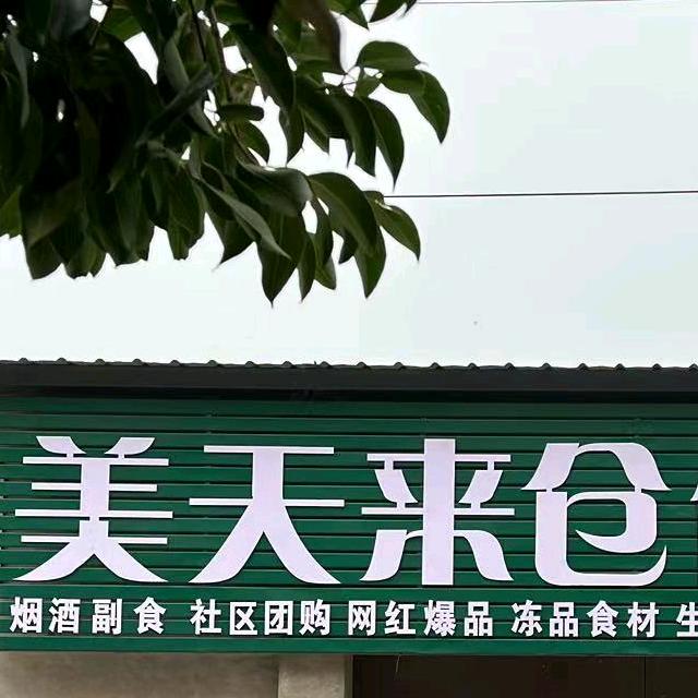 美天来仓储折扣仓总仓