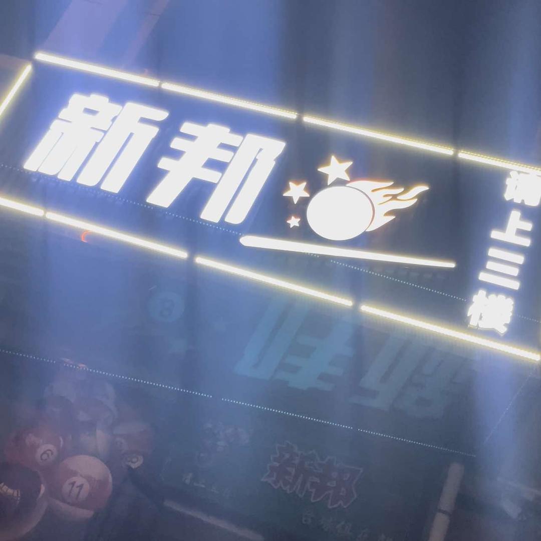 吴忠市利通区新邦台球俱乐部