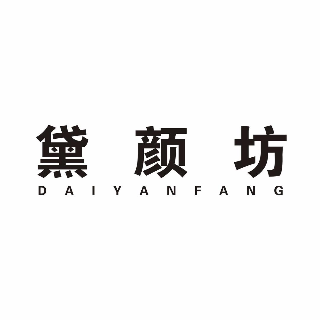 黛颜坊美容美甲养生SPA馆官方号
