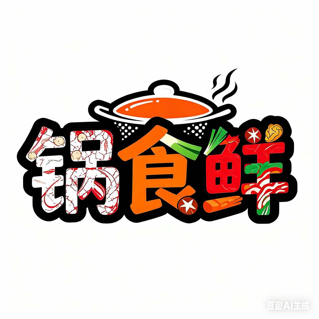 锅食鲜官方号