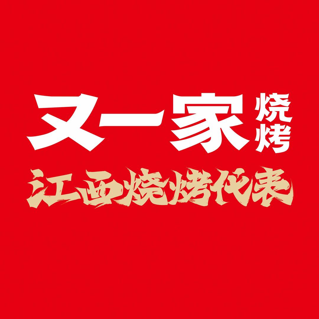 江西又一家烧烤官方号