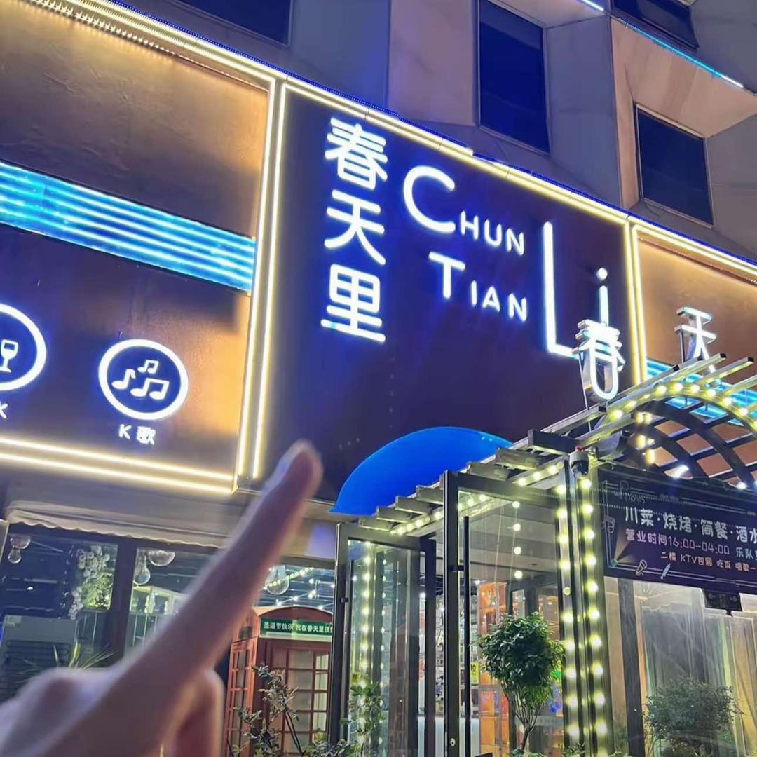 春天里音乐餐吧·生日party·主题包厢