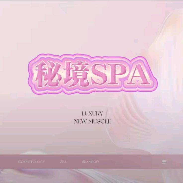 秘境SPA.
