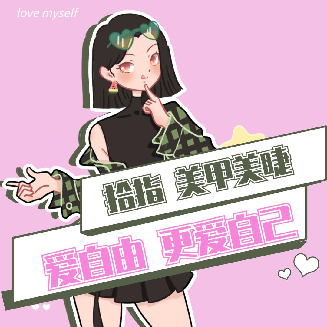 拾指美甲店