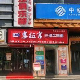 西安市碑林区风味面馆餐饮店（个体工商户）