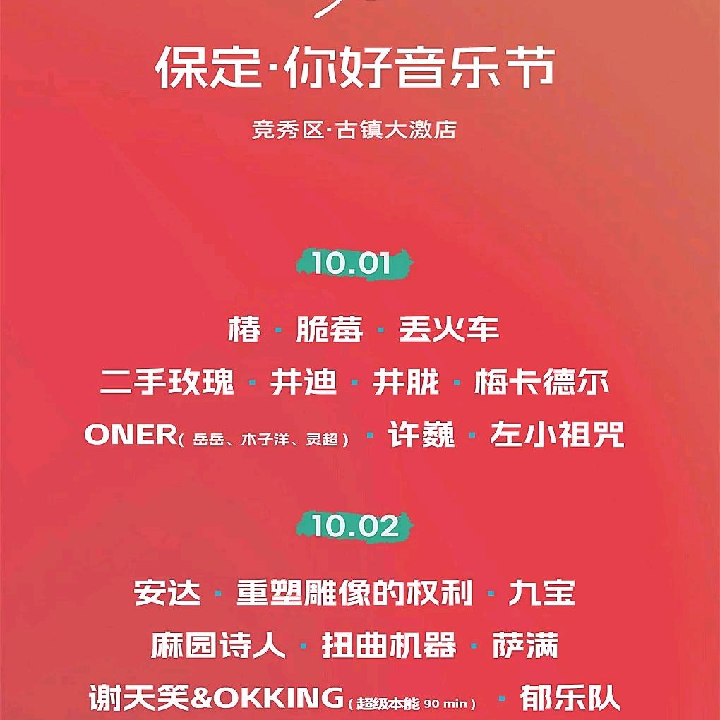 2025保定你好音乐节·米多大激梨