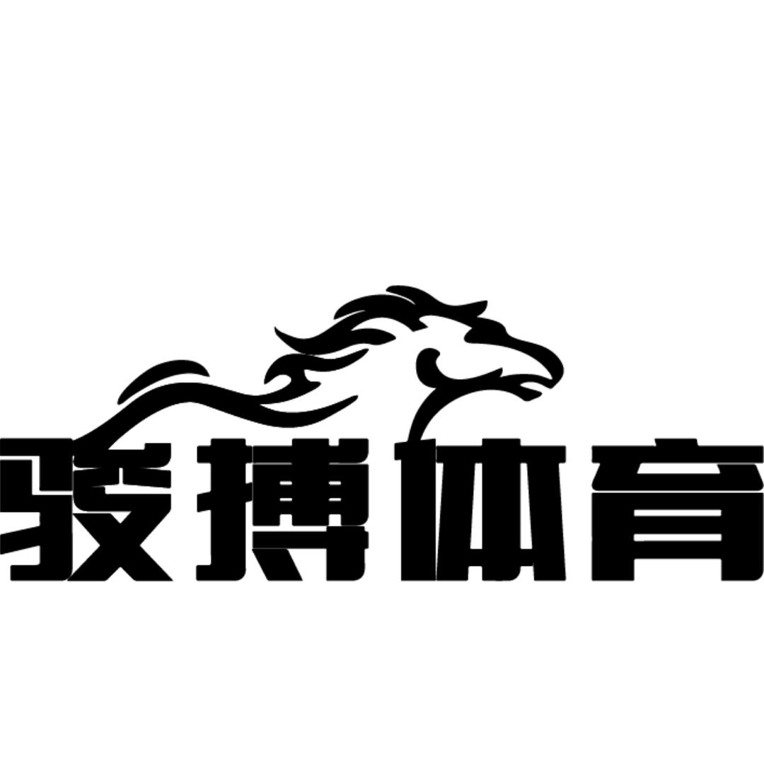骏搏体育运动中心