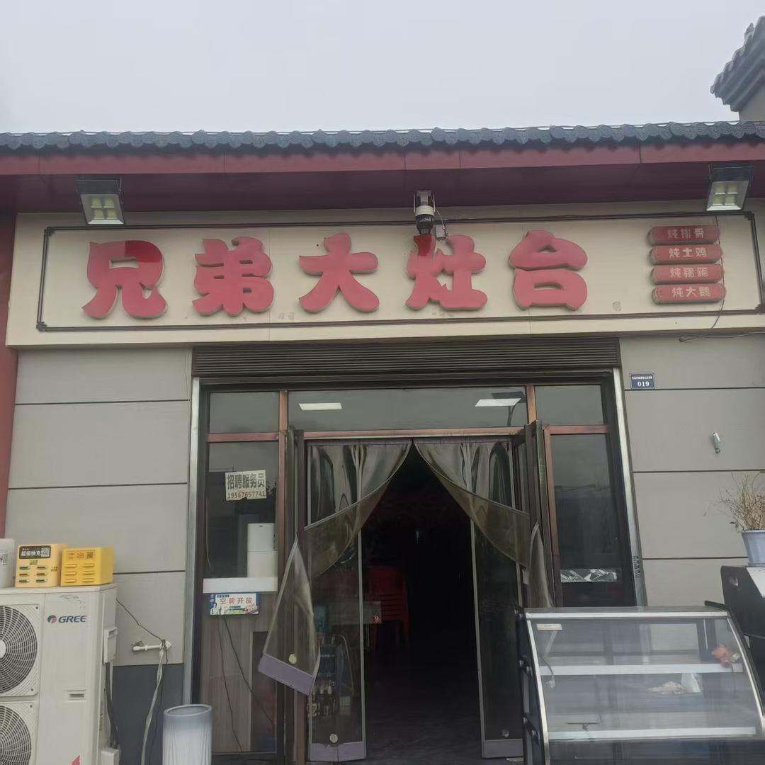 兄弟大灶台官方号