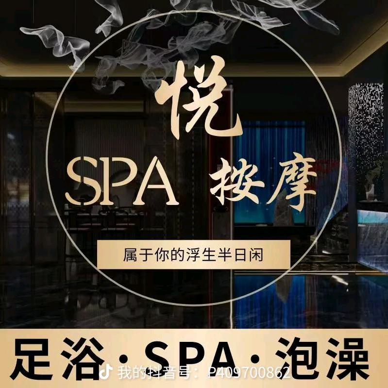 悦SPA养生按摩(长旺路店)官方号