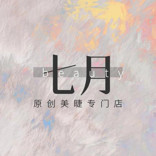 七月美睫｜重庆