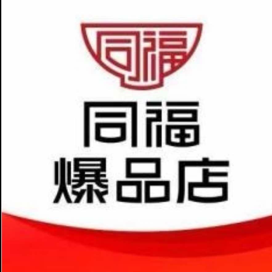 同福爆品店鑫源购物超市专用号