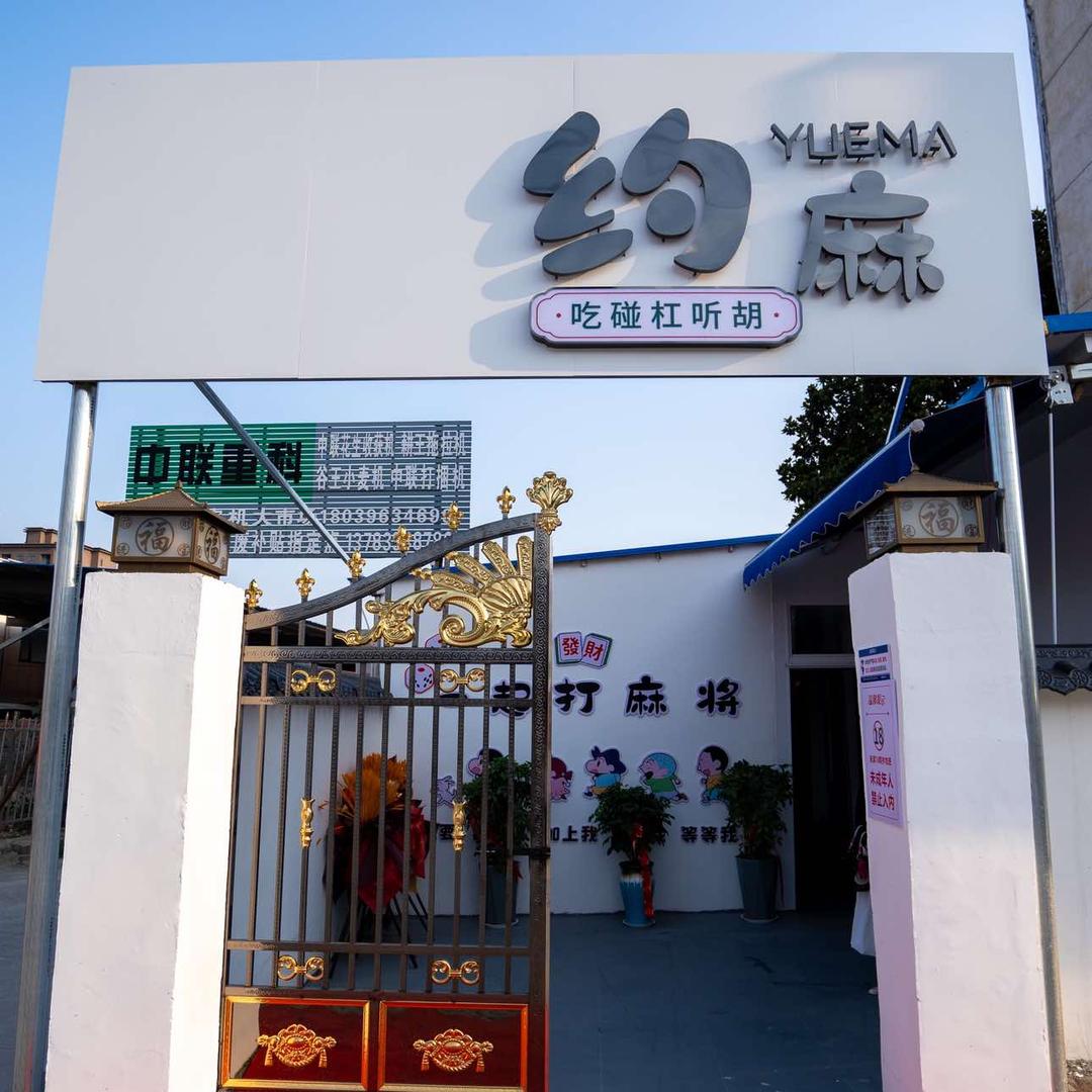 正阳约麻棋牌室