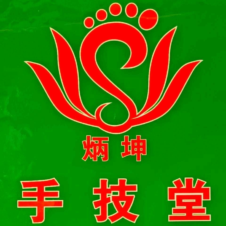 永丰炳坤手技堂