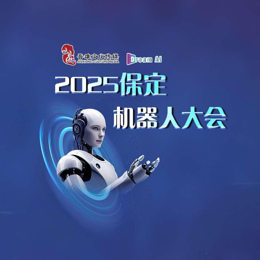 2025保定机器人大会