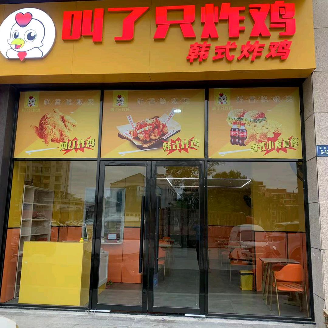 叫了只炸鸡-黄塘店