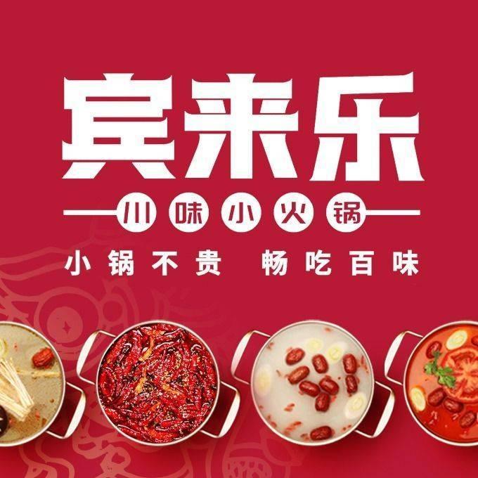 宾来乐川味自助小火锅（桐乡吾悦店）