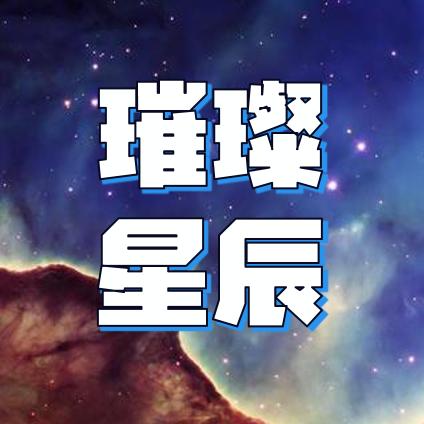 璀璨星辰@