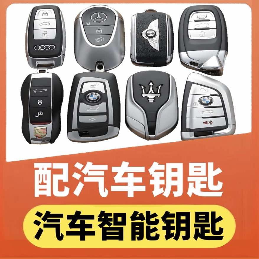 阿达锁具配汽车钥匙