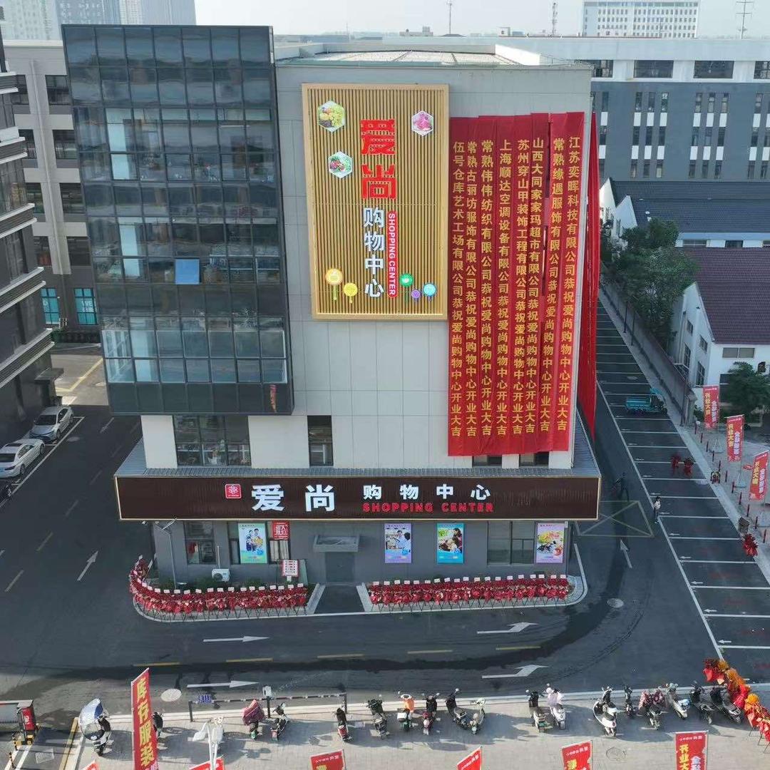 常熟爱尚购物中心