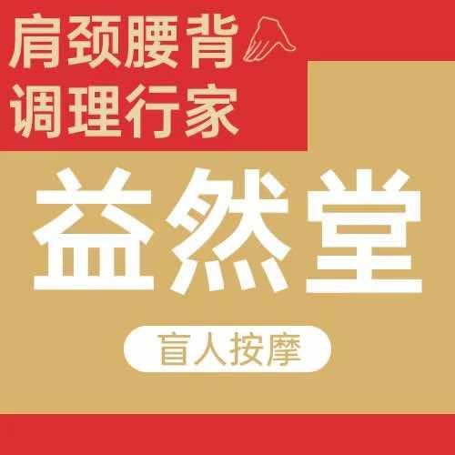 益然堂盲人按摩总店