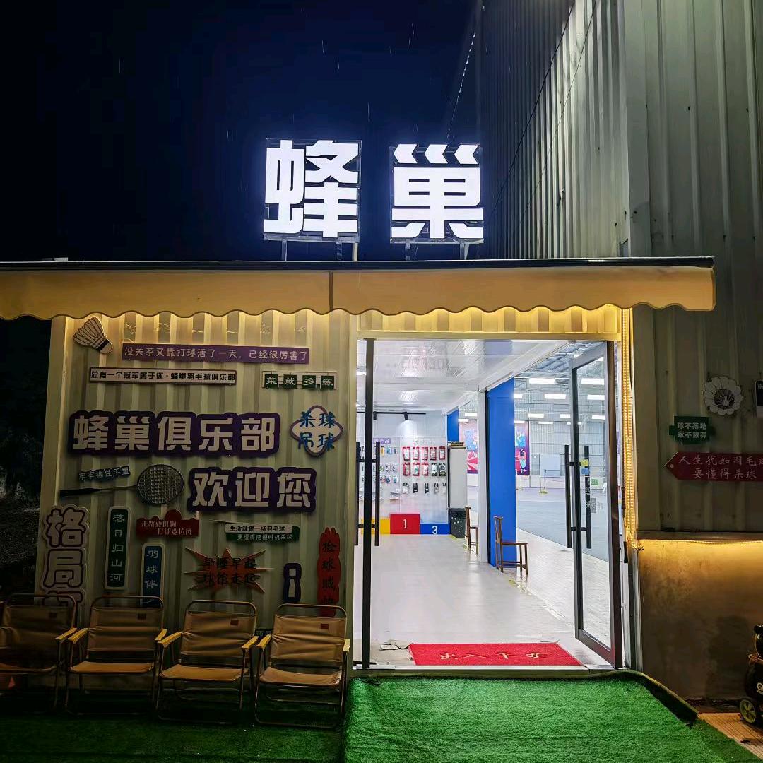 蜂巢羽毛球俱乐部