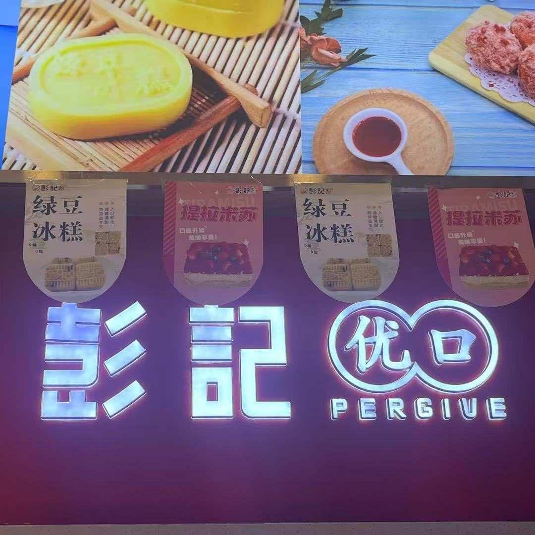濮阳县彭记优口