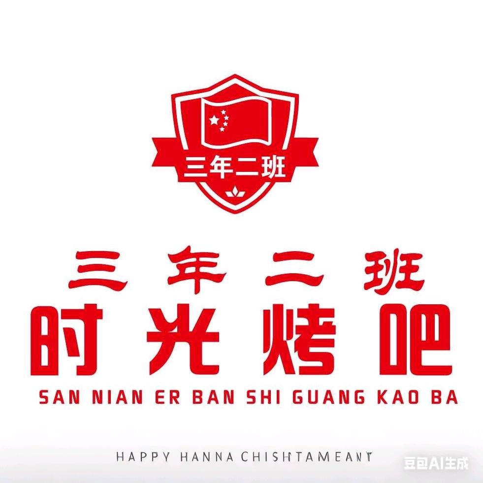 三年二班时光烤吧