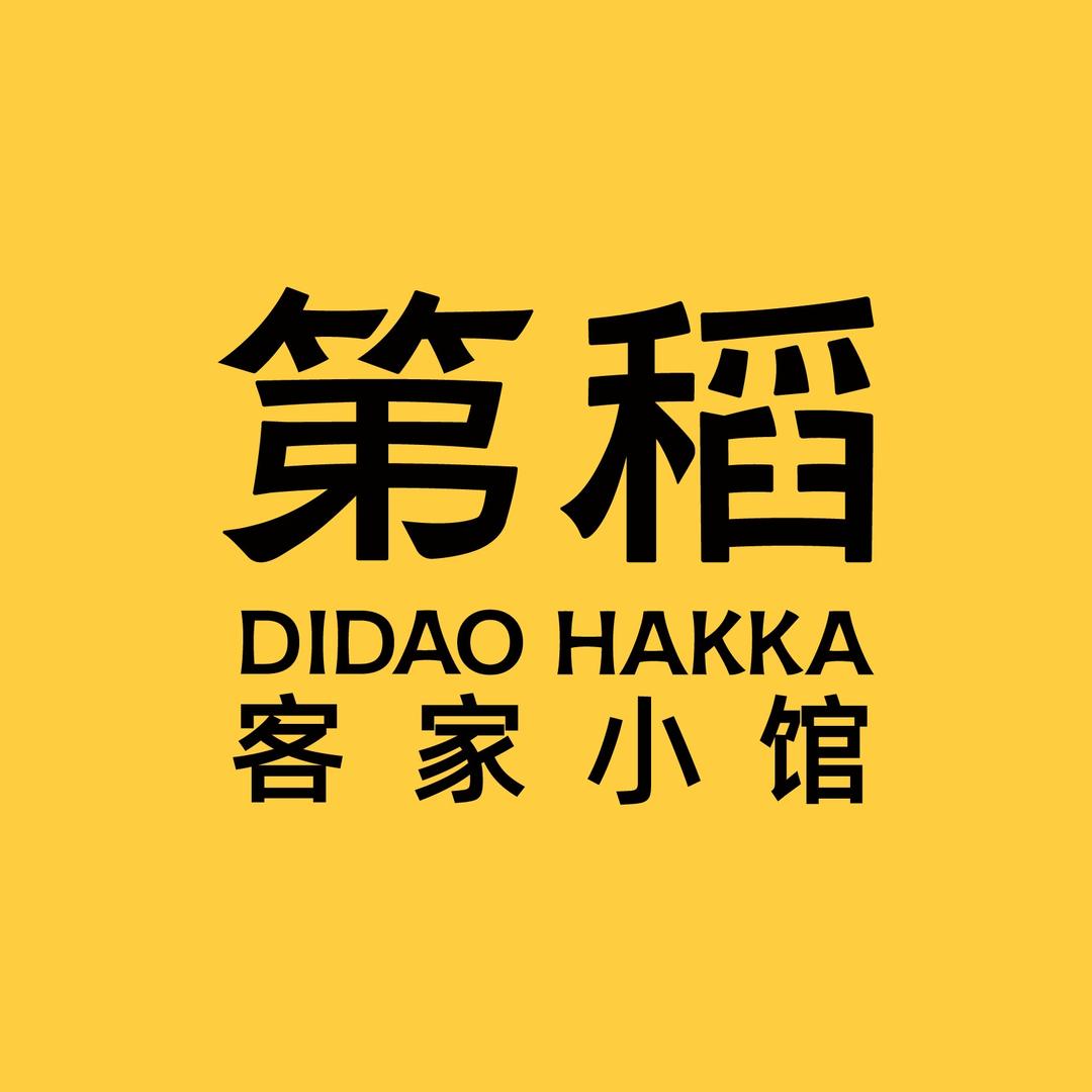 第稻·客家小馆