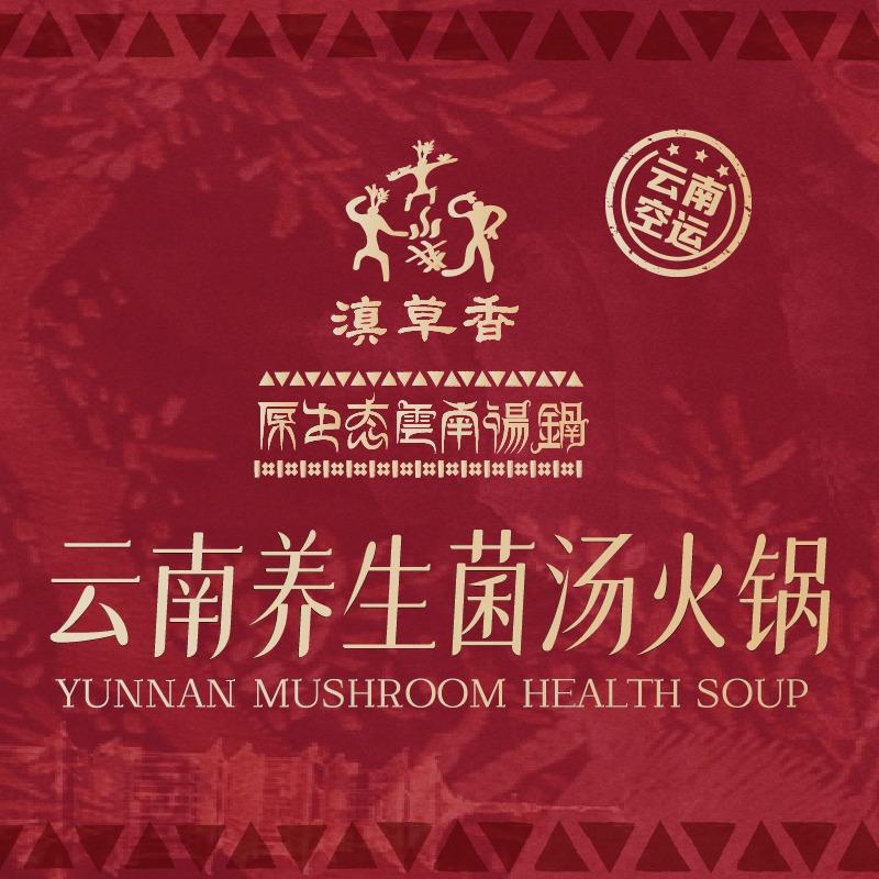 滇草香云南养生菌汤火锅（东站保利中汇店）