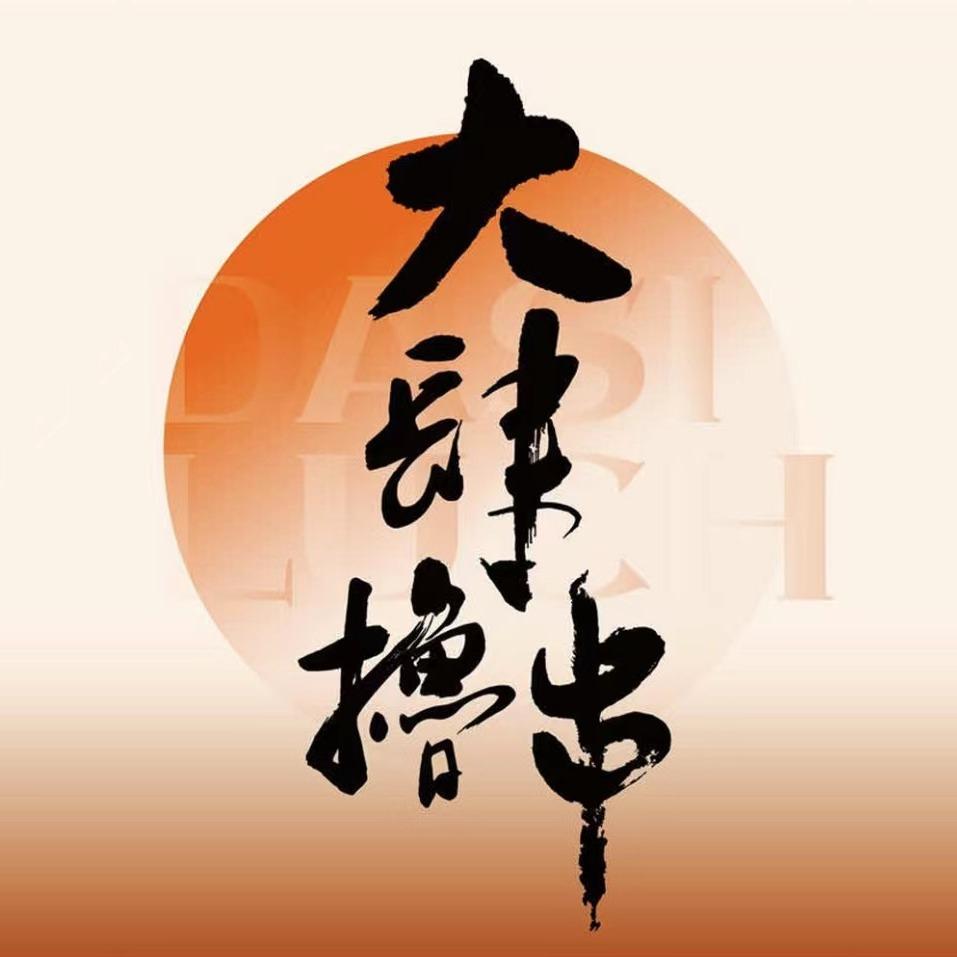 大肆撸串宠粉号