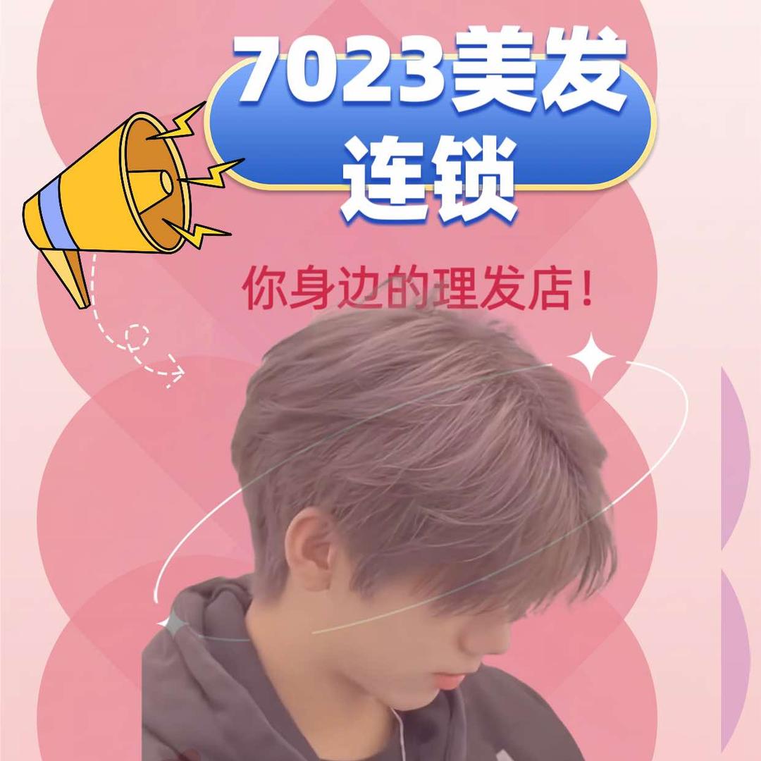 7023美发连锁