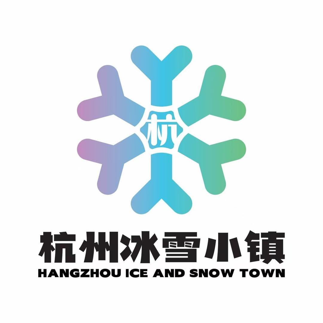 杭州冰雪小镇