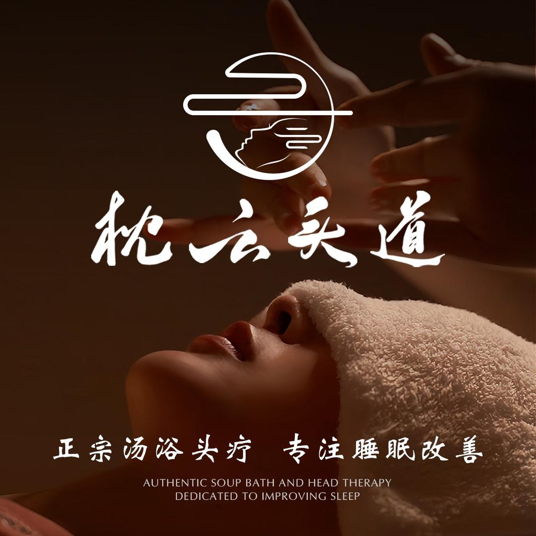 枕云头道汤浴头疗（四海唐人街店）