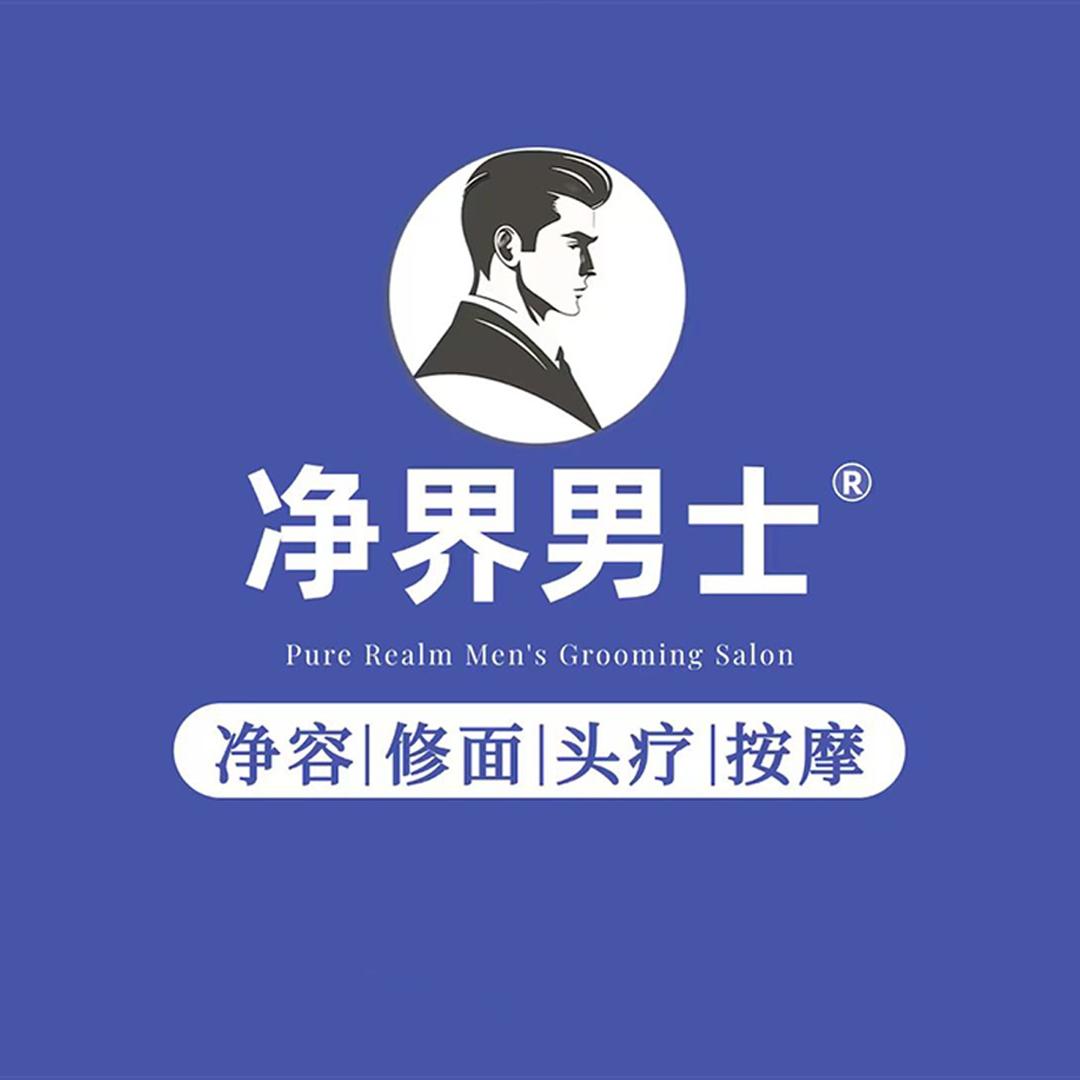 净界男士官方号