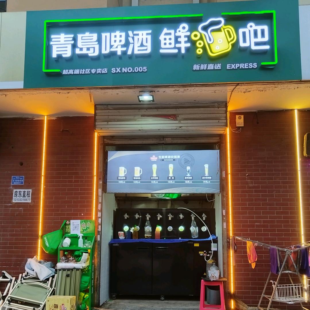 青岛啤酒堡新街005店