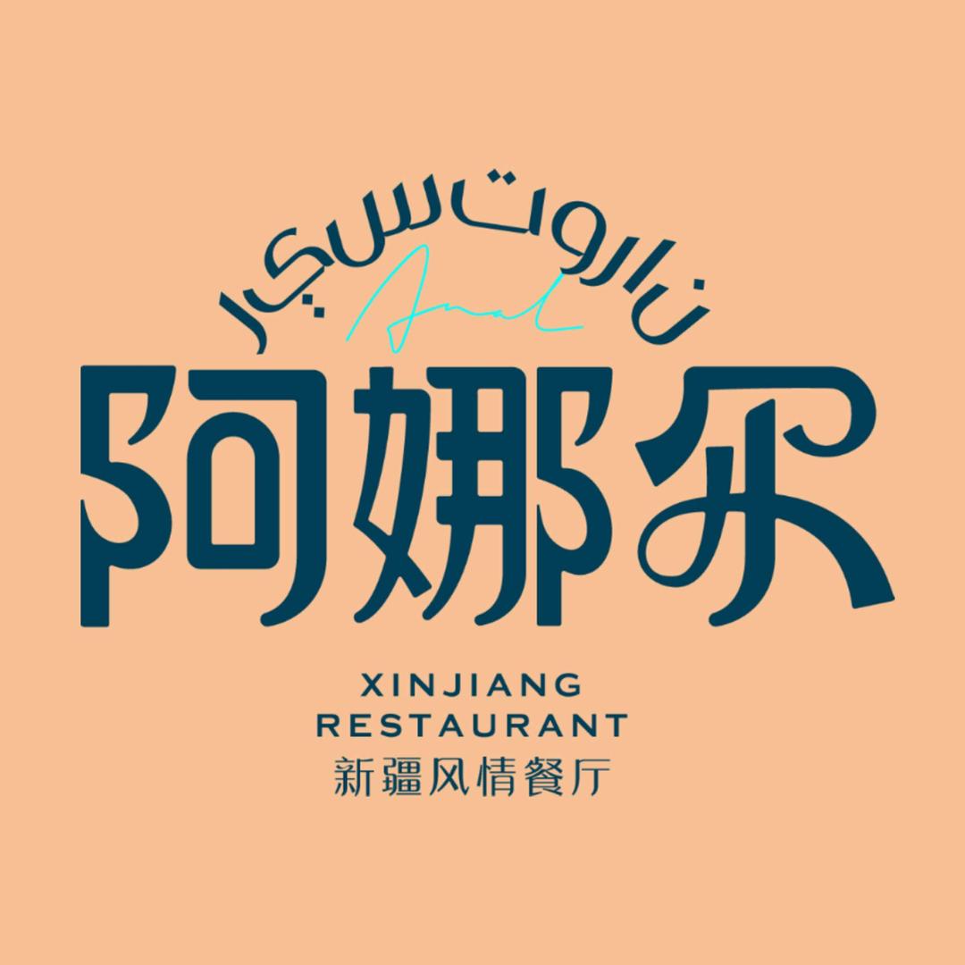 阿娜尔新疆菜·长安万达店