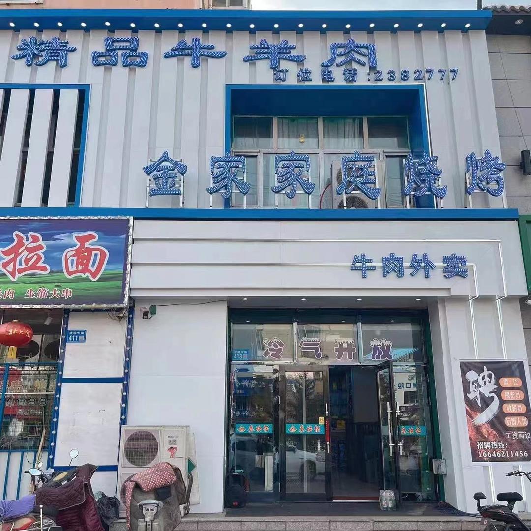 金小家家庭烧烤