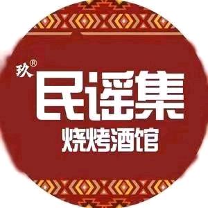 延安玖民谣集烧烤酒馆（吾悦店）