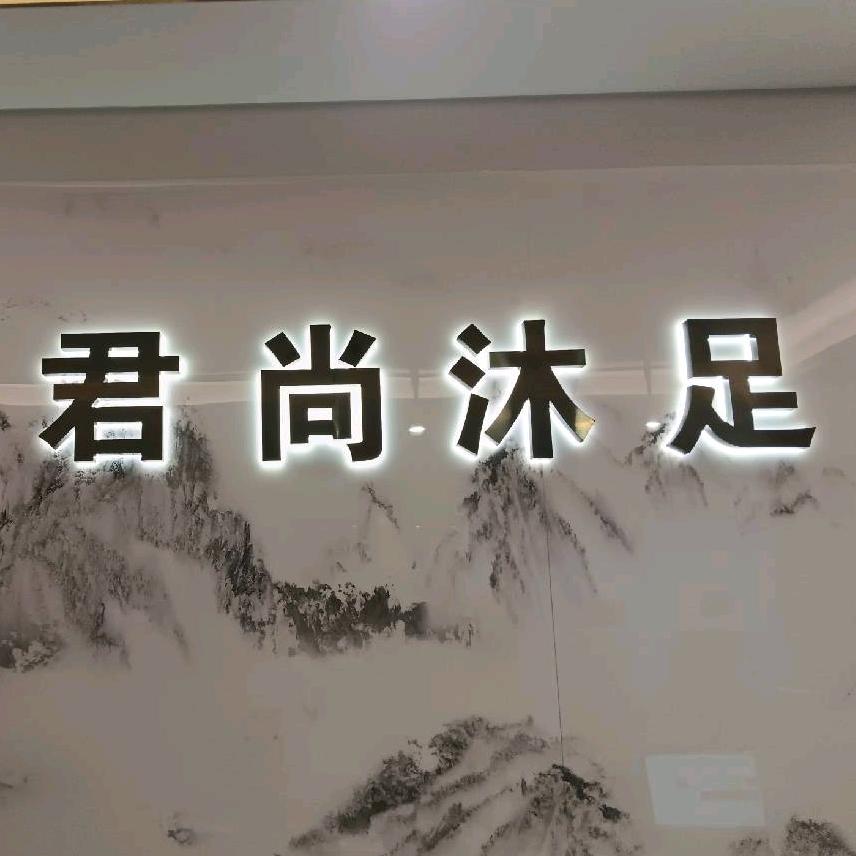 番禺君尚沐足