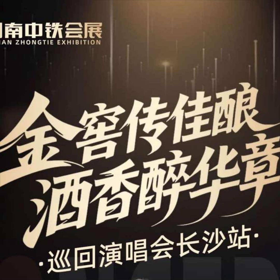 金窖巡回演唱会长沙站-票麦网