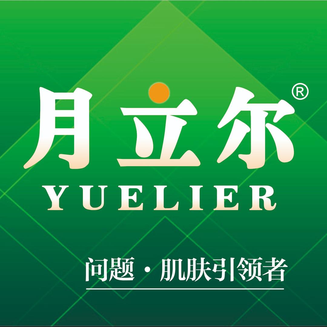 月立尔美容养生连锁官方号