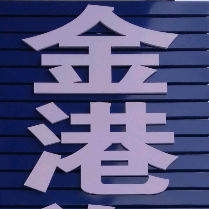 金港汽修(桦甸店)
